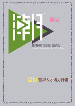 潮限定－人才培力計畫