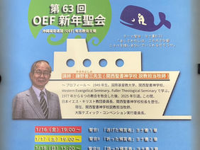 第６３回OEF　新年聖会
