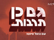 גם כן תרבות, כאן תרבות עם גואל פינטו