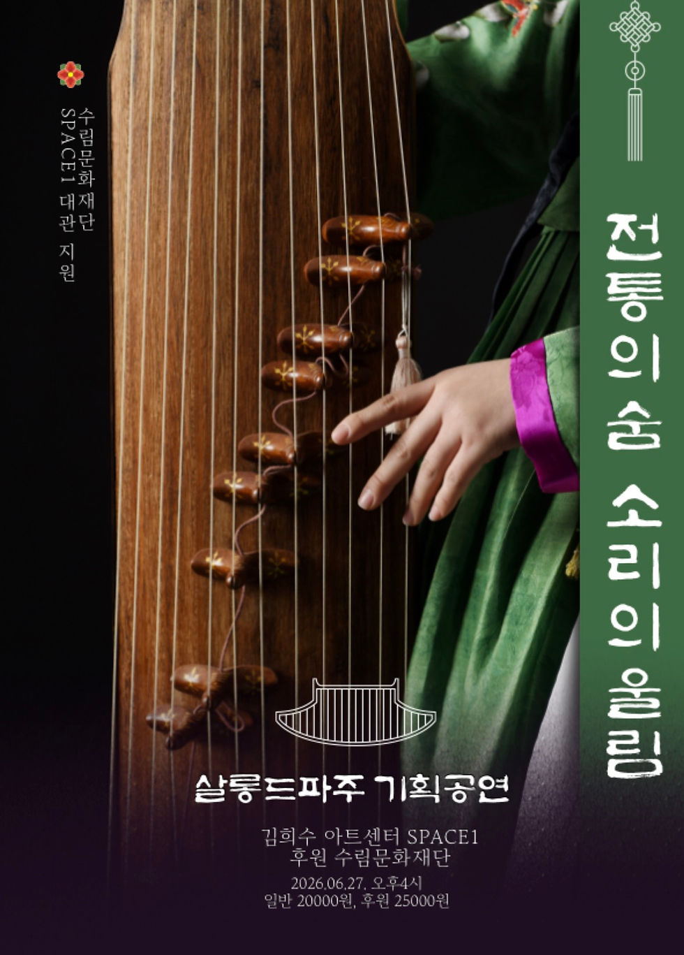 <살롱드파주 기획 연주> 전통의 숨, 소리의 울림