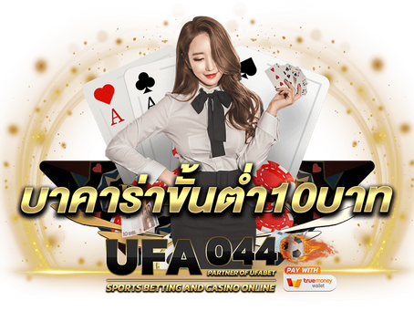 บาคาร่าขั้นต่ำ10บาท