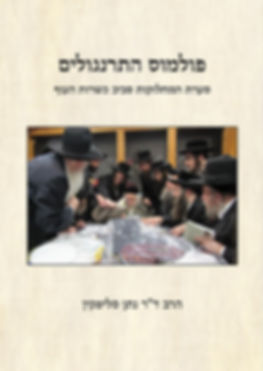 פולמוס התרנגולים