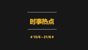 每周热议: 6月15日- 6月21日中国社交媒体焦点