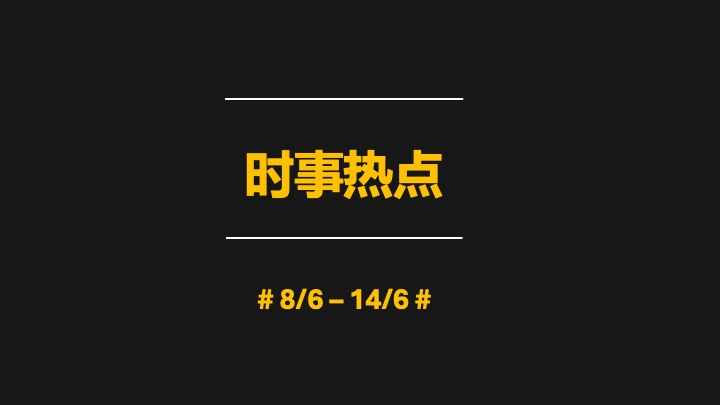 每周热议: 6月8日- 6月14日中国社交媒体焦点