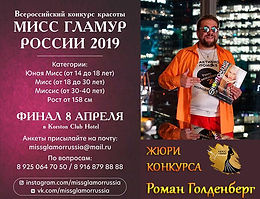 КАСТИНГ! Всероссийский конкурс красоты «Мисс Гламур России 2019»