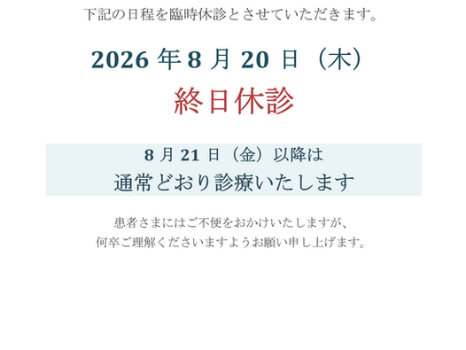 臨時休診のお知らせ