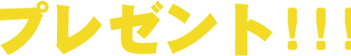 プレゼント___.png