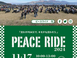 PEACE RIDE 2024 11月17日アスペクタで開催