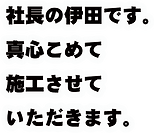 社長の伊田です。 真心こめて 施工させて いただきます。.png