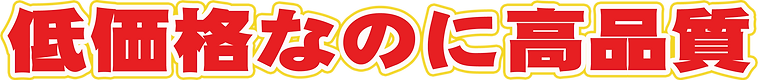 低価格なのに高品質.png