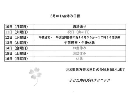 8月のお盆休み日程のお知らせ