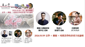 2026 01 09 文學×藝術×時間美學的多重宇宙論壇