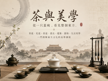 茶與美學|課程核心理念