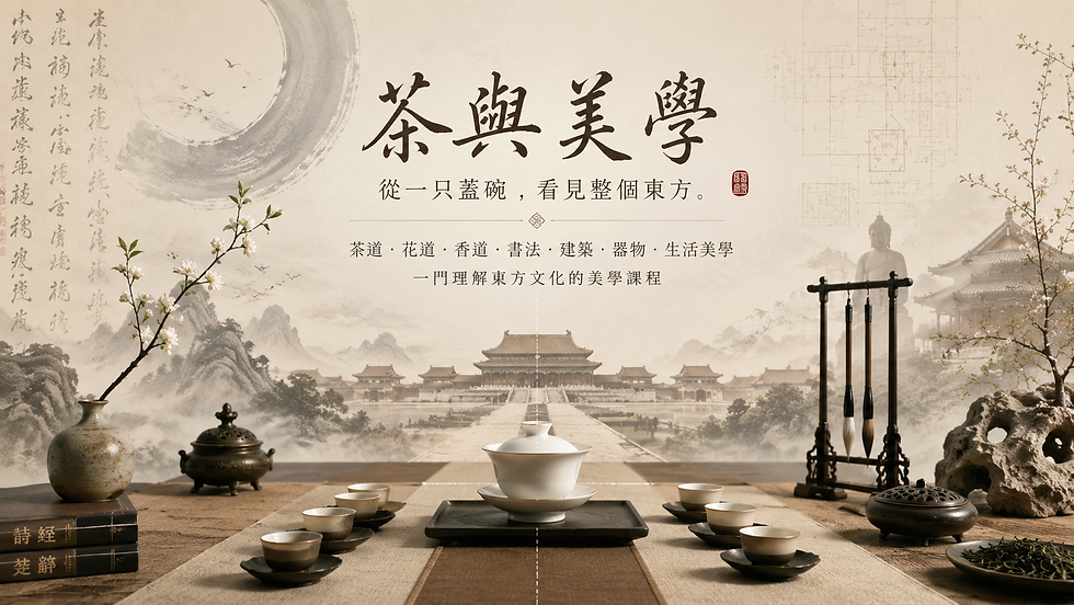 茶與美學|課程核心理念