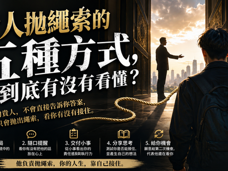 貴人拋繩索的五種方式,你到底有沒有看懂?