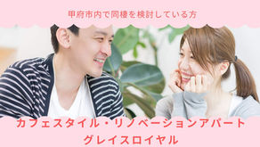 甲府市でカップル・同棲におすすめのアパートといえばグレイスロイヤル