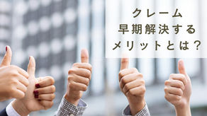 賃貸クレーム対応を早く解決することで長期入居が期待できます