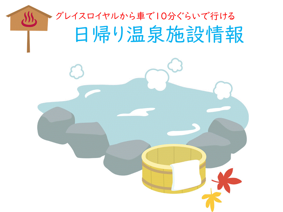 癒しどころ満載の日帰り温泉施設がすぐそこに。
