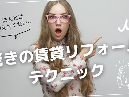 【入居率UP】内見者に効果的な賃貸リフォーム