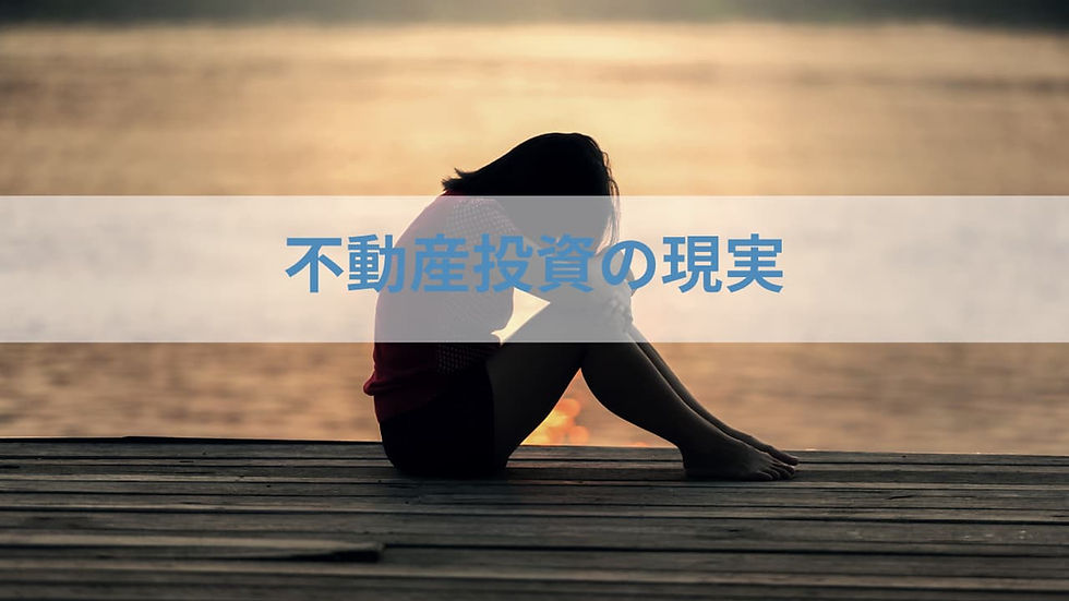 不動産投資の現実