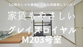 【山梨おしゃれ賃貸】こんな部屋探していた!家賃もやさしいグレイスロイヤルM203号室