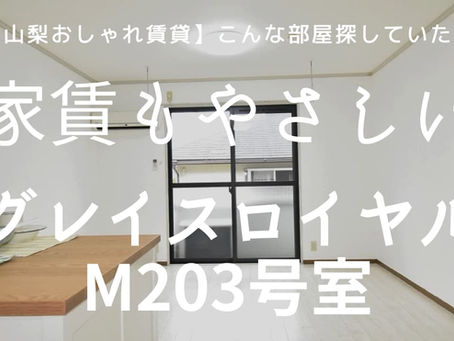 【山梨おしゃれ賃貸】こんな部屋探していた！家賃もやさしいグレイスロイヤルM203号室