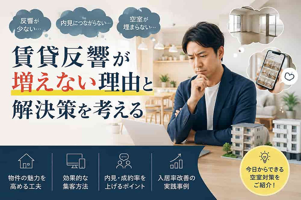 賃貸反響が増えない理由と解決策を考える