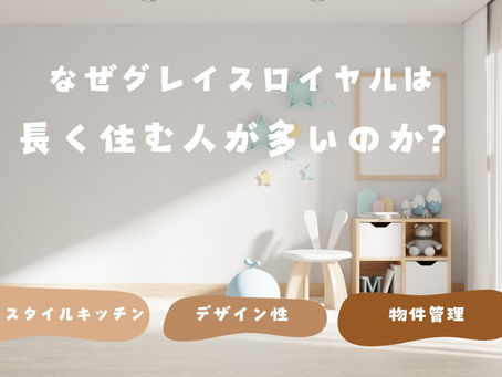 なぜグレイスロイヤルは長く住む人が多いのか？