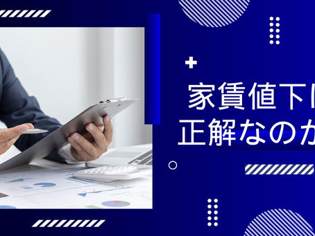 賃貸家賃値下げして満室目指すのは正解なのか?