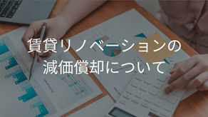 リノベーション費用は本当に高い?大家が知っておきたい減価償却の考え方