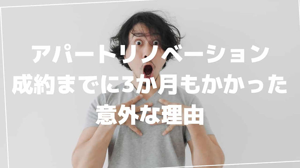 アパートリノベーション成約が3か月もかかった意外な理由を解説