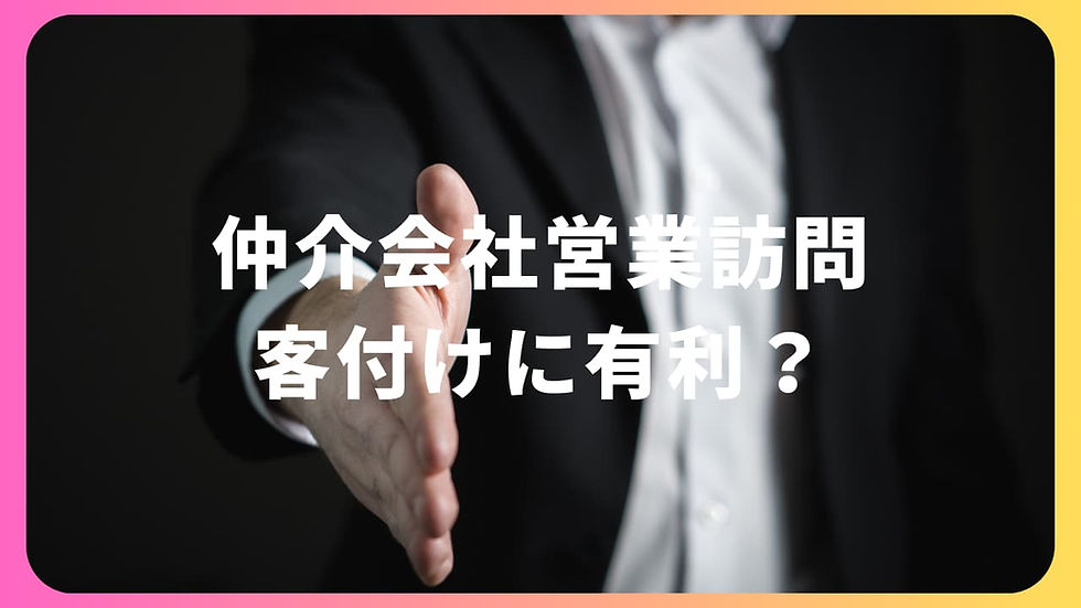 賃貸仲介訪問営業を行えば、優先的に紹介してくれる？