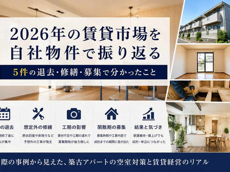 2026年の賃貸市場を自社物件で振り返る｜5件の退去・修繕・募集で分かったこと