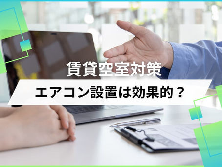 賃貸空室対策でエアコン設置は効果的？