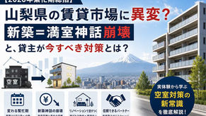 【2026年繁忙期総括】山梨県の賃貸市場に異変?新築=満室神話崩壊と、貸主が今すべき対策とは?