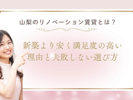 山梨のリノベーション賃貸とは?新築より安く満足度の高い理由と失敗しない選び方
