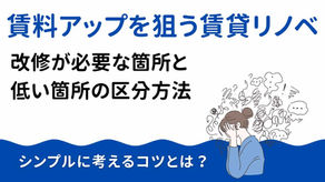 賃料アップ狙いの賃貸リノベーション！やる所・捨てる所