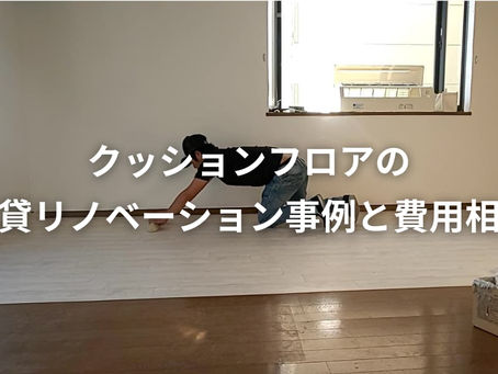 クッションフロアの賃貸リノベーション事例と費用相場