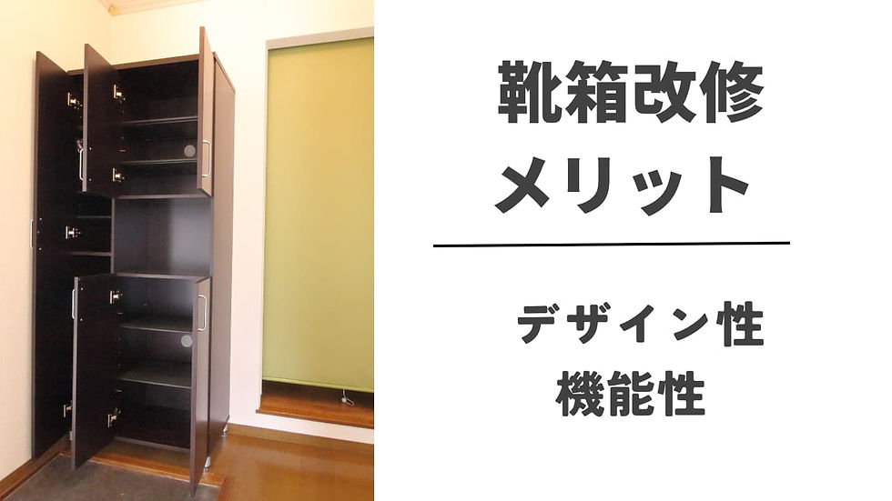 靴箱改修メリット