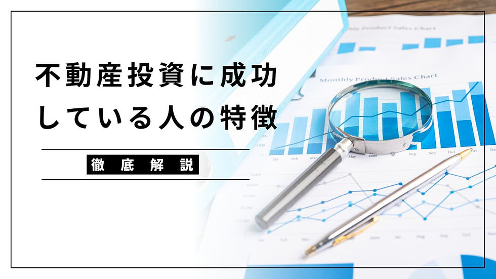 不動産投資に成功している人の特徴とは？