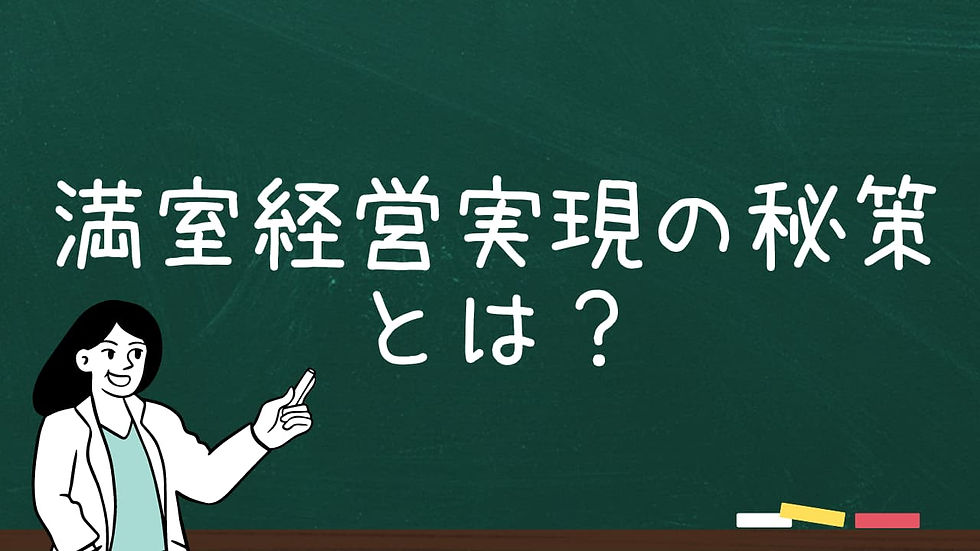 満室経営実現の秘策とは？