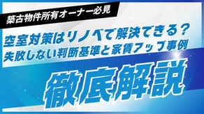 空室対策はリノベーションで解決できる?失敗しない判断基準と家賃アップ事例を公開