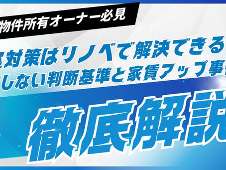 空室対策はリノベーションで解決できる？失敗しない判断基準と家賃アップ事例を公開