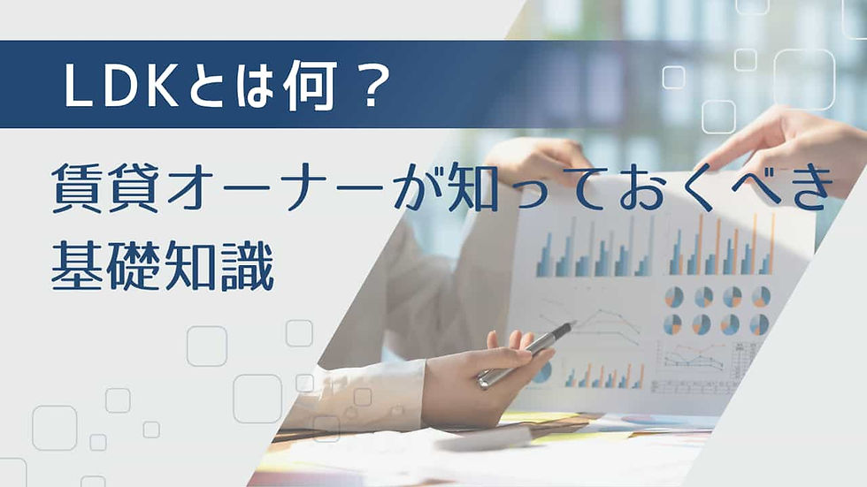 LDKとは？賃貸オーナーが知っておくべき基礎知識