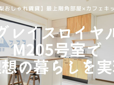 【山梨おしゃれ賃貸】最上階角部屋×カフェキッチン｜グレイスロイヤルM205号室で理想の暮らしを実現