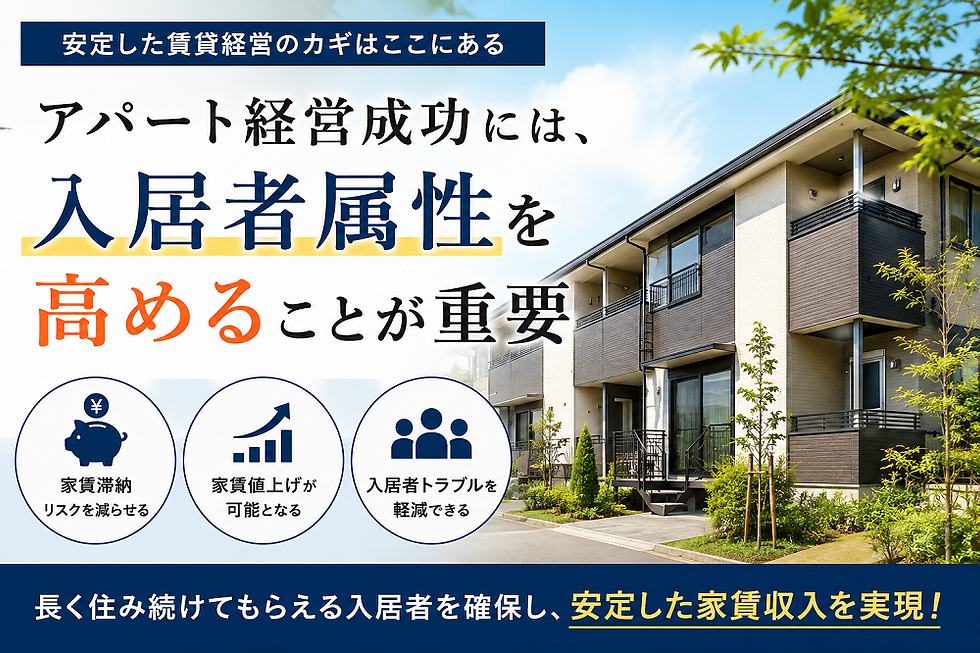アパート経営成功には、入居者属性を高めることが重要