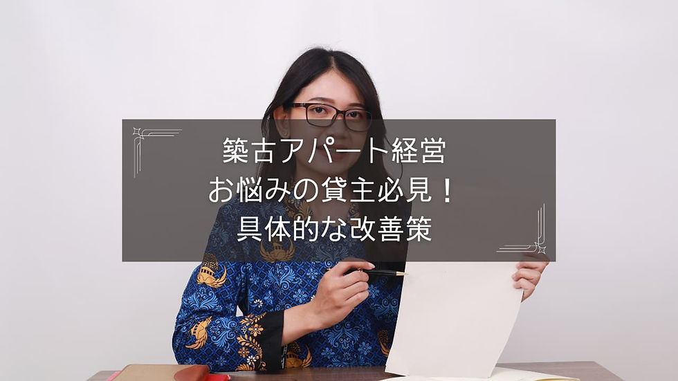 築古アパート経営お悩みの貸主必見!具体的な改善策