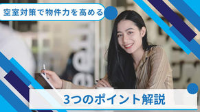 【空室対策】物件力を高める3つのポイント解説
