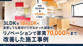 3LDKを18帖LDKへ変更しても客付けできなかった部屋が、リノベーションで家賃70,000円まで改善した施工事例