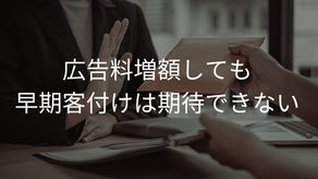 広告料増額しても早期客付けは期待できない理由